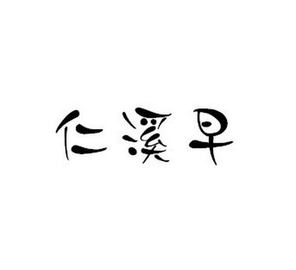 仁溪早