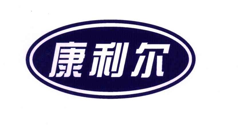 康利尔