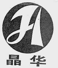 晶华