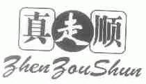 真走顺