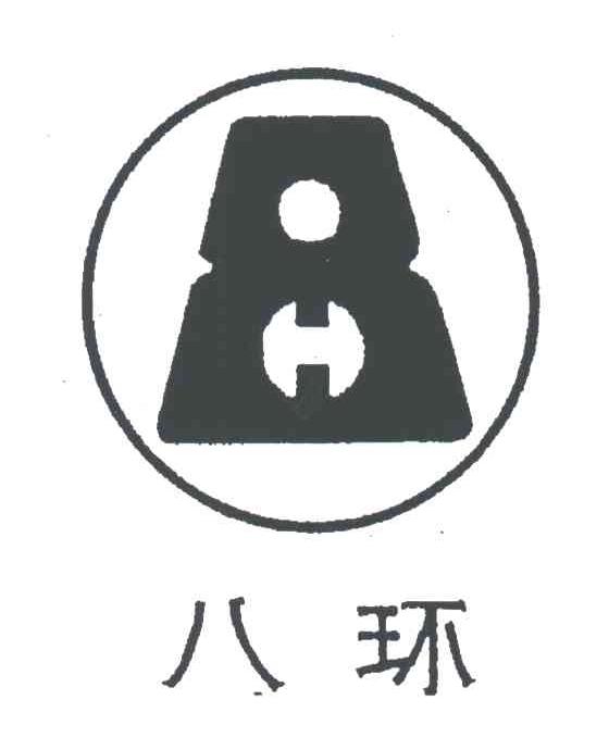 八环;8