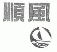 顺风
