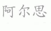 阿尔思