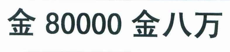 金80000金八万