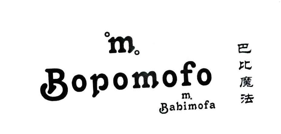 巴比魔法;BOPOMOFO