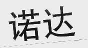 诺达