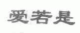爱若是