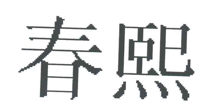 春熙