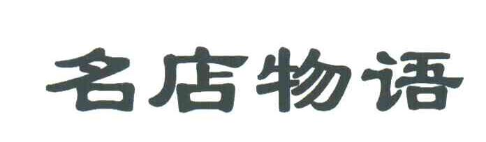 名店物语