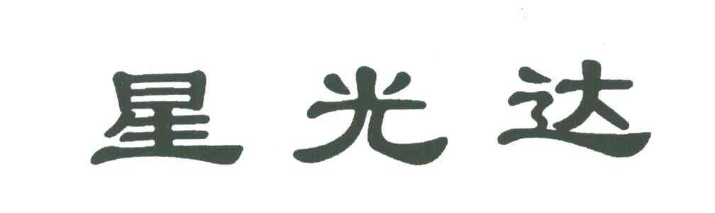星光达