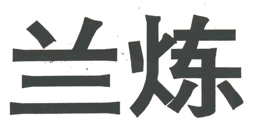 兰炼