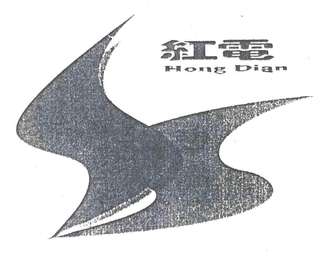 红电