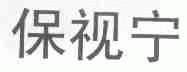 保视宁