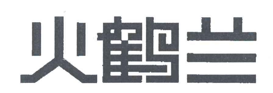 火鹤兰