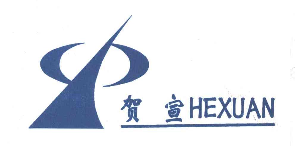 贺宣