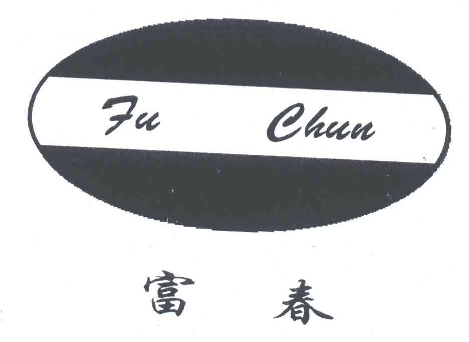 富春