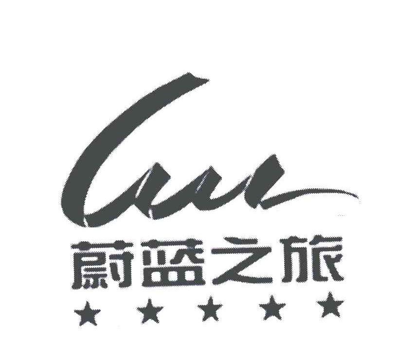 蔚蓝之旅