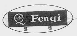 奋起