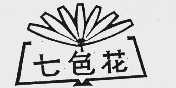 七色花