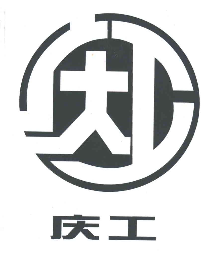 庆工