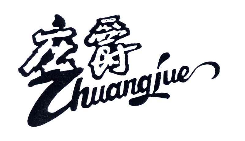 庄爵