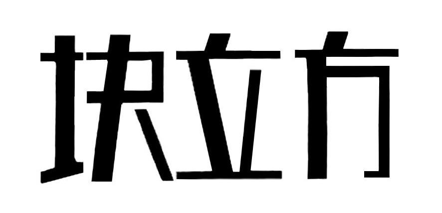 块立方