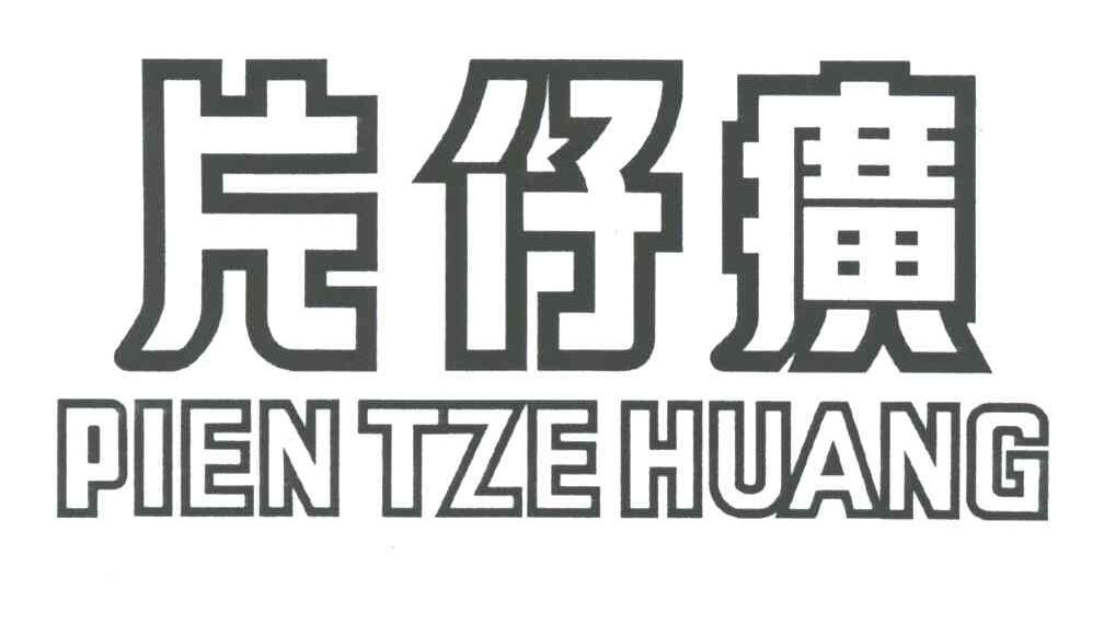 片仔癀;PIEN TZE HUANG