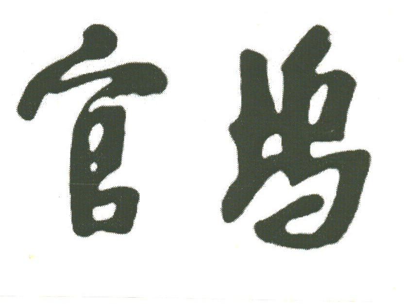 官坞