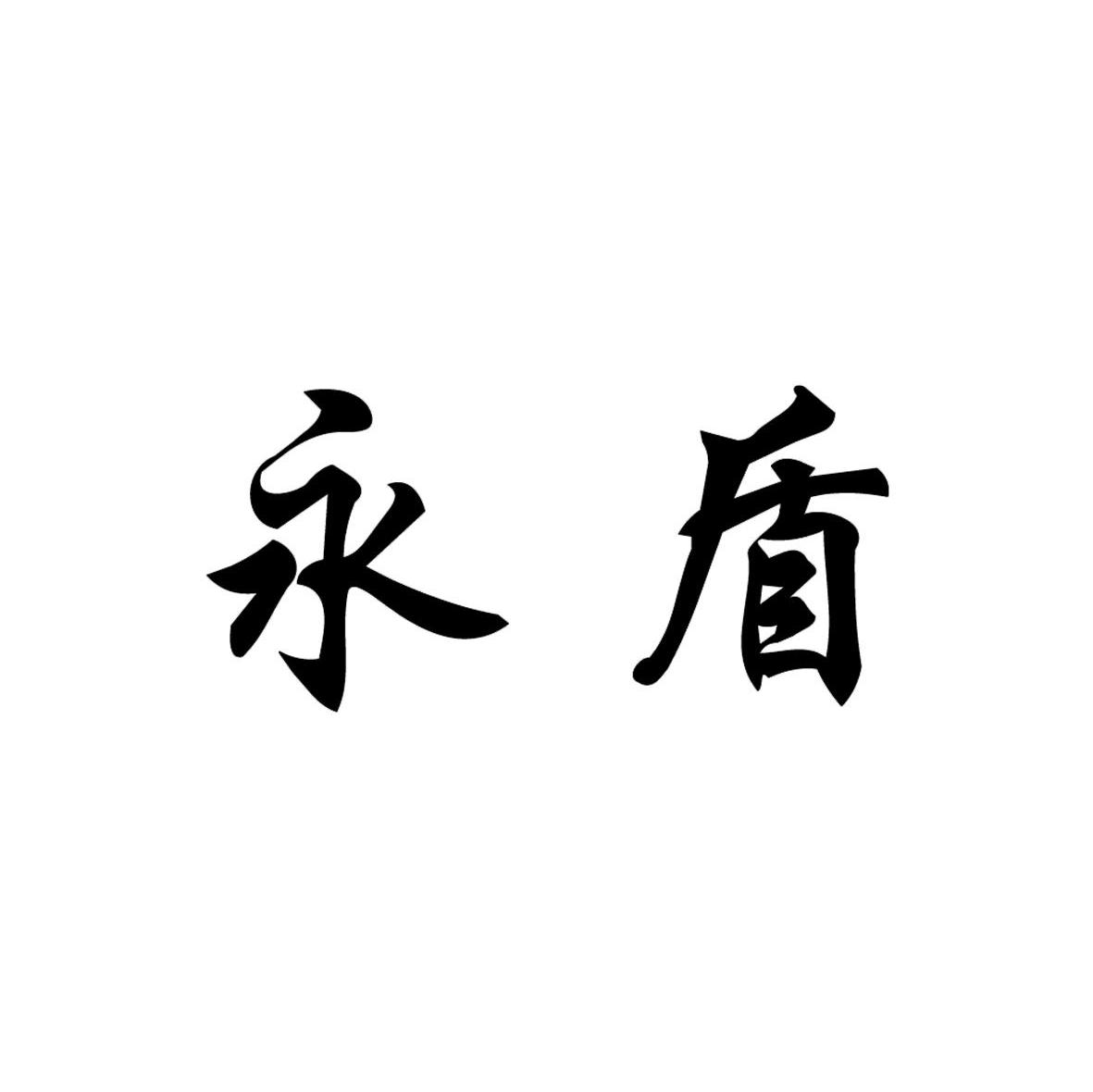 永盾