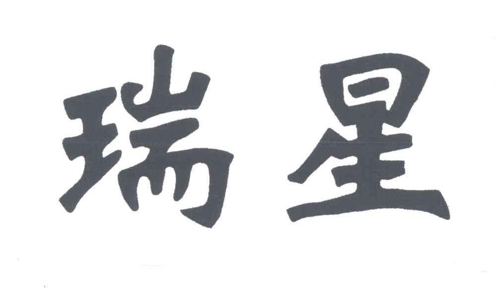 瑞星