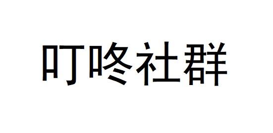 叮咚社群