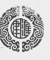 津汇