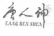 唐人神