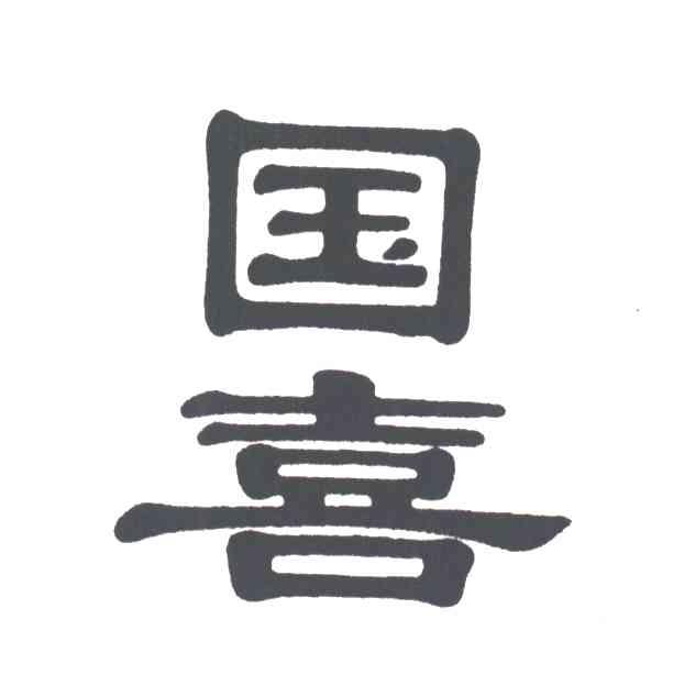国喜