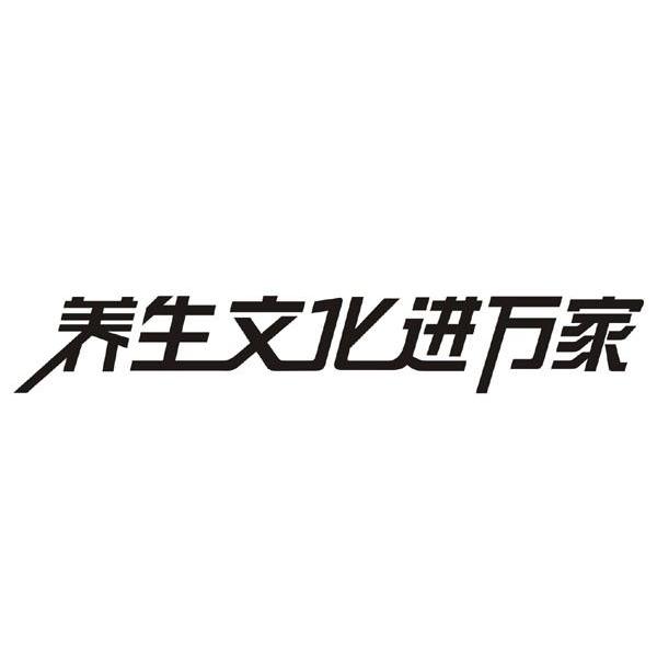 养生文化进万家