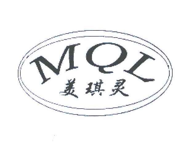 美琪灵;MQL
