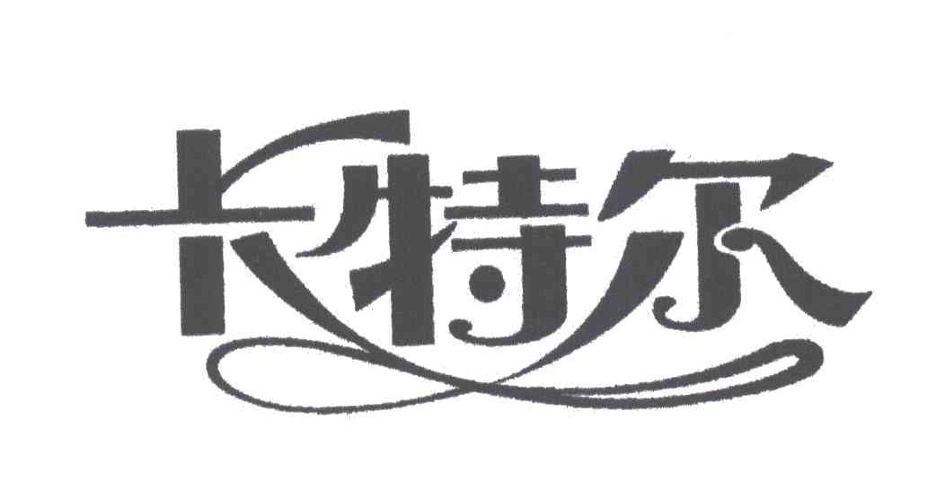 卡特尔