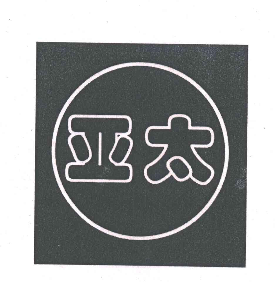 亚太