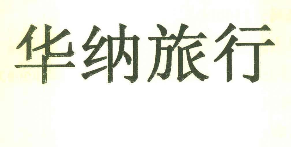 华纳旅行