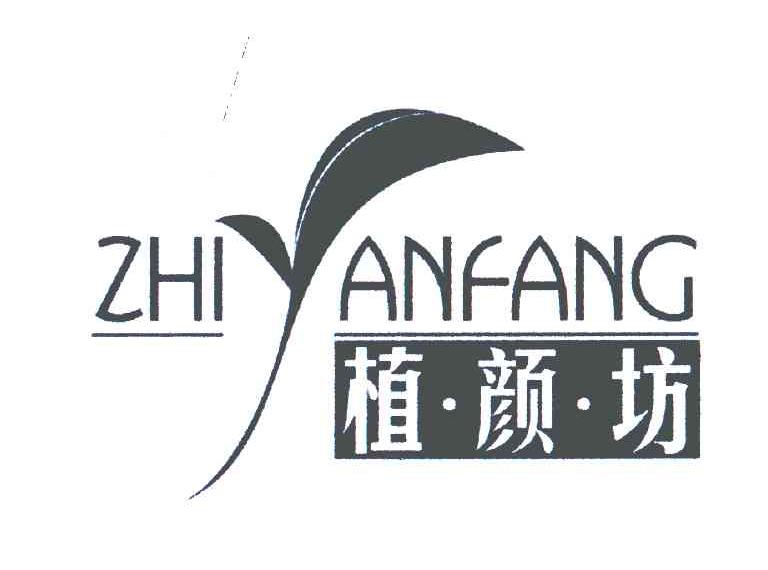 植&middot;颜&middot;坊