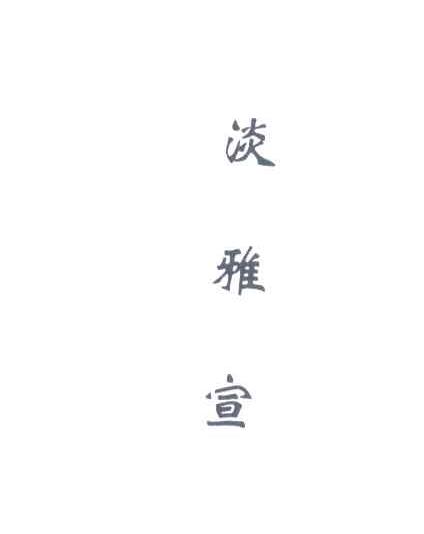 淡雅宣