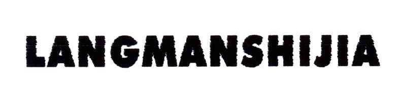 LANGMANSHIJIA