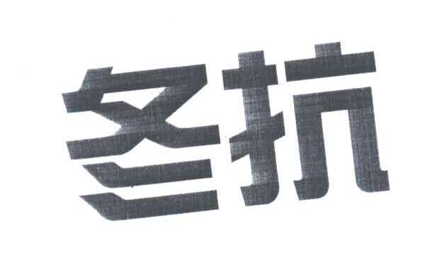 冬抗