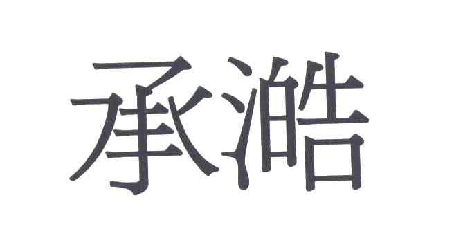 承澔