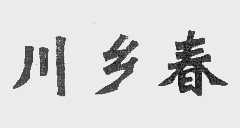川乡春