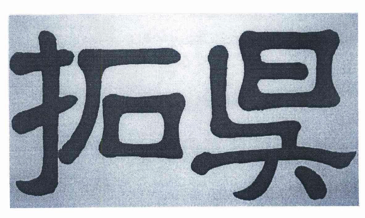 拓昊