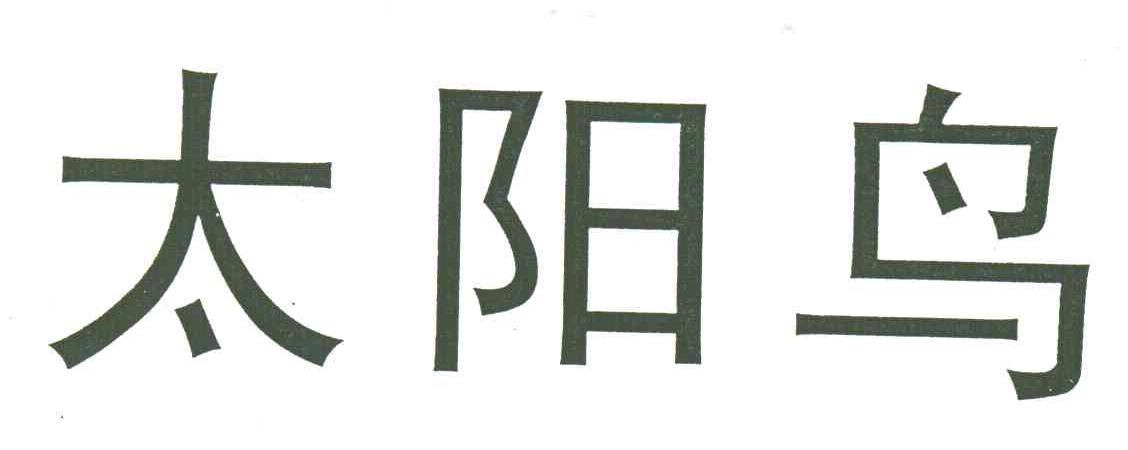 太阳鸟