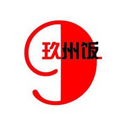 玖州饭