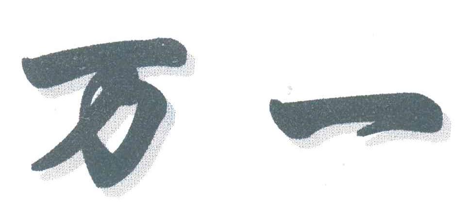 万一