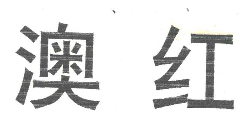 澳红